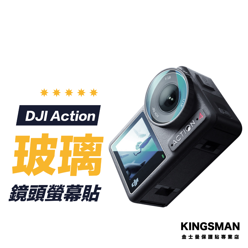 【相機貼】DJI 大疆 Action 4 Action 3 三件裝 螢幕保護貼 保護膜 玻璃貼 鏡頭貼 相機螢幕貼