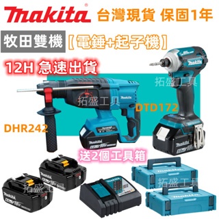 【現貨+當日出貨】牧田 18v makita 電錘 起子機 雙機組 牧田 172 衝擊起子 牧田電池 鎚鑽 電鑽 電鎬