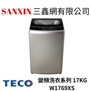 (全館含基本安裝+舊機回收) TECO東元 17KG變頻直立式洗衣機W1769XS