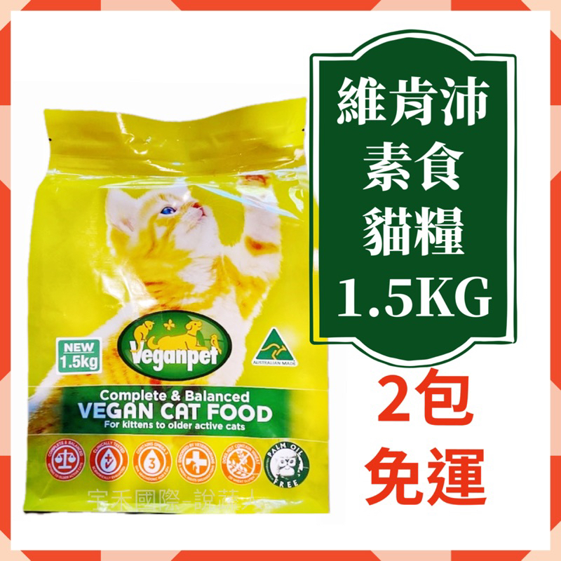 【說蔬人】澳洲-維肯沛Veganpet素食貓飼料 (1.5Kg)全齡/素食貓飼料/維肯沛素食貓糧/素食貓飼料/素食貓飼料