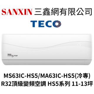 (全館含基本安裝+舊機回收)TECO東元 11-13坪 變頻單冷分離式冷氣 MA63IC-HS5