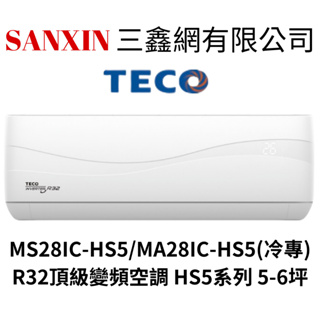 (全館含基本安裝+舊機回收)TECO東元 5-6坪 變頻單冷分離式冷氣 MA28IC-HS5