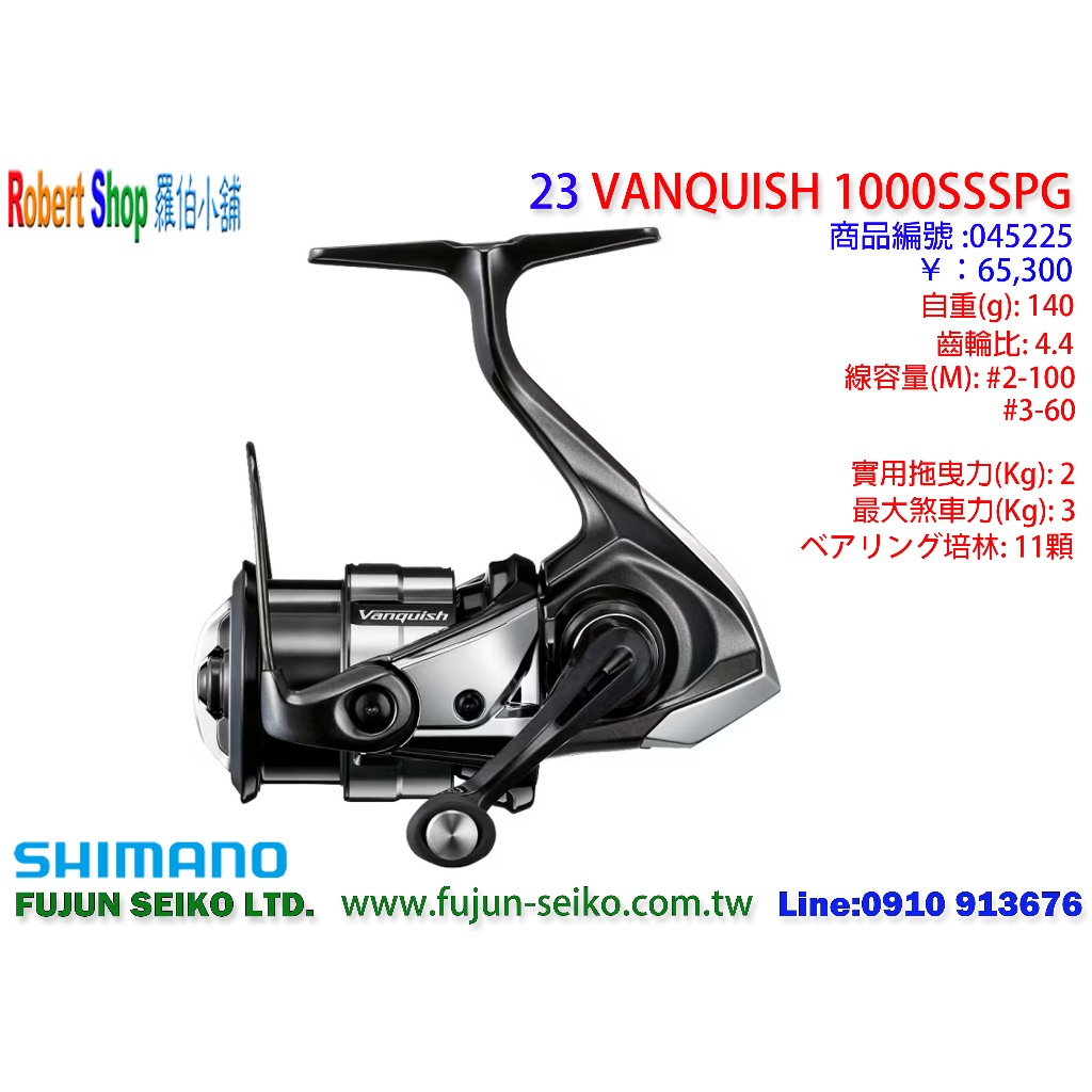 【羅伯小舖】SHIMANO 23 VANQUISH 紡車捲線器系列