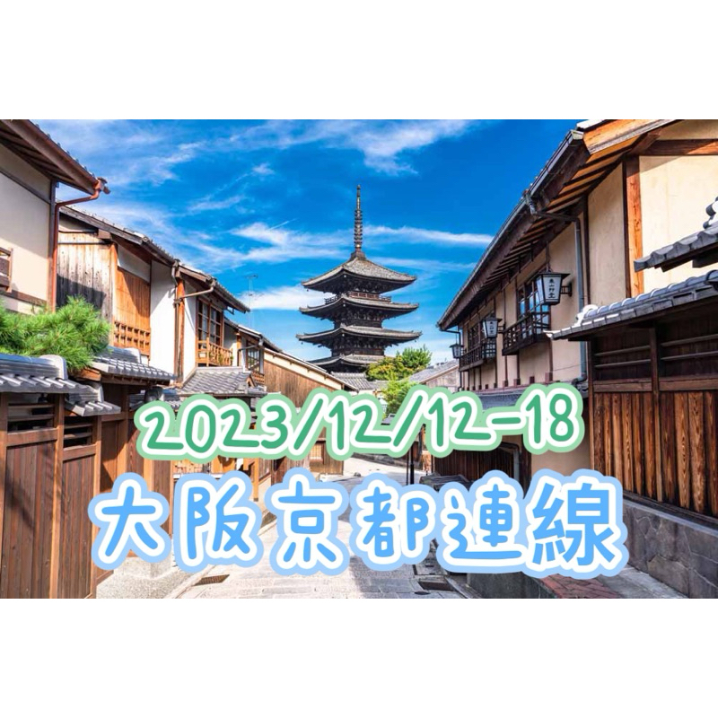 V&amp;J | 京都大阪 環球影城 代購 2023/12/12-18
