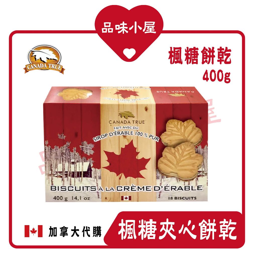 【品味小屋❤️】楓糖餅乾 送禮 Canada true 加拿大楓糖 加拿大零食