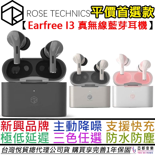 弱水時砂 Rose Technics Earfree I3 主動降噪 真無線 藍牙 耳機 LDAC 公司貨 一年保固