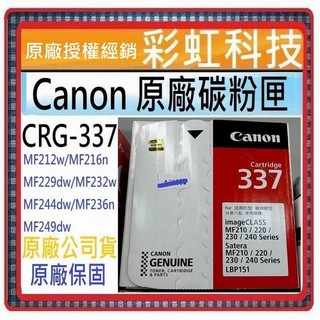 彩虹科技+含稅 CANON CRG-337 原廠黑色碳粉匣 MF232w MF244dw MF236n MF249dw