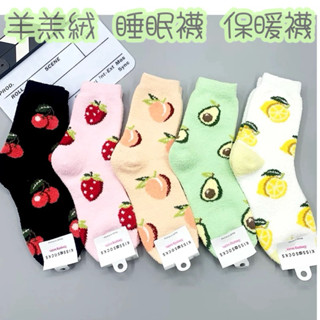 韓國帶回Kiss Socks滿版水果 櫻桃🍒酪梨🥑草莓🍓水蜜桃🍑檸檬🍋羊羔絨襪 珊瑚絨襪 月子襪 睡眠襪 保暖襪抗寒必備