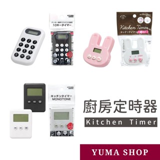 日本 廚房定時器 倒數計時器 兒童廚房計時器 廚房用品 烘焙工具