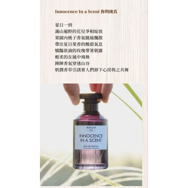 Aemium 你與純真 淡香精2ml