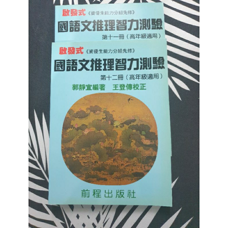 《資優生》國語文推理智力測驗第十一＆十二冊兩本（小5小6適用）