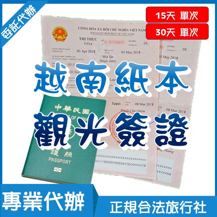 越南簽證代辦【越南紙本觀光簽證】Vietnam VISA