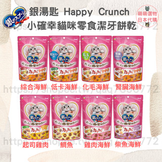 【現貨 有發票】銀湯匙 Happy Crunch 小確幸貓咪零食潔牙餅乾 萌萌選物 貓食品 寵物零嘴 貓咪 寵物食品