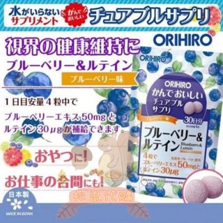 🐿️松鼠代購🌰現貨免運✅電子發票🌰日本原裝 ORIHIRO咀嚼錠 藍莓+葉黃素30日份 藍莓口味 藍莓精華