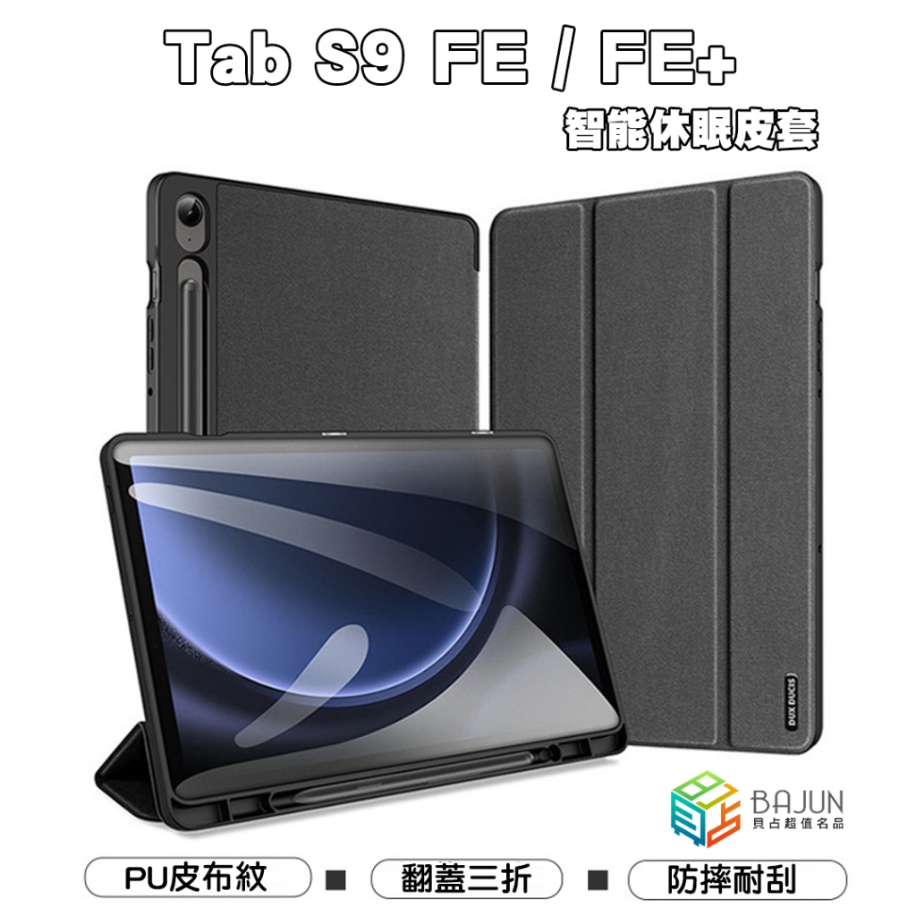 【貝占】三星 SAMSUNG Galaxy Tab S9 FE FE+ DOMO 筆槽 皮套 保護套 殼 保護殼 防摔