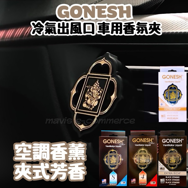 GONESH 車用冷氣出風口 車用香氛夾 車用芳香 車用香薰 車用香水 車用香氛 汽車香水 冷氣出風口芳香劑 車用香片