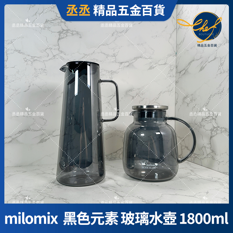 【現貨】milomix  黑色元素 玻璃水壺 1800ml 黑色玻璃 冷水壺 玻璃水壺 冷水壺 茶壺 飲料壺 飯店 耐熱