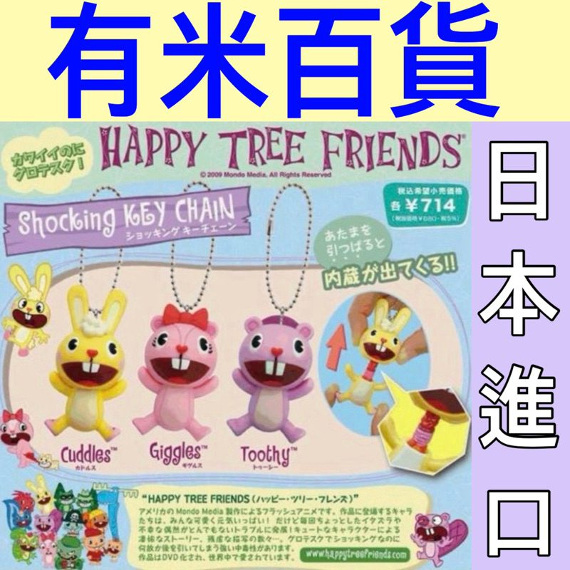 ［有米百貨］日本正版進口 快樂樹朋友 開心樹朋友 卡通 吊飾 Happy Tree Friends 台灣現貨 附發票