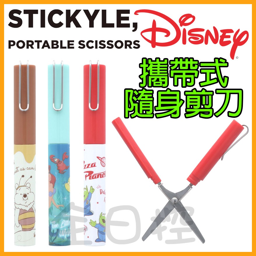 日本正版 STICKYLE 迪士尼 攜帶型 筆型剪刀 剪刀 安全剪刀 筆管剪刀 維尼 小美人魚 三眼怪 👉 全日控