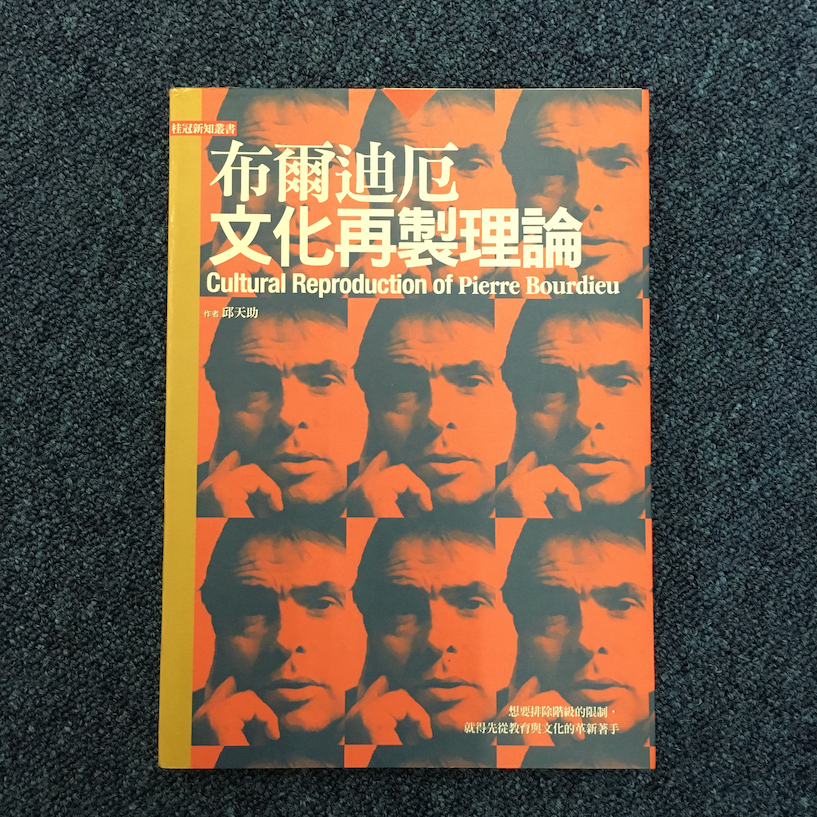 【海邊書坊3.0】《布爾迪厄文化再製理論》邱天助 桂冠_書口扉頁斑