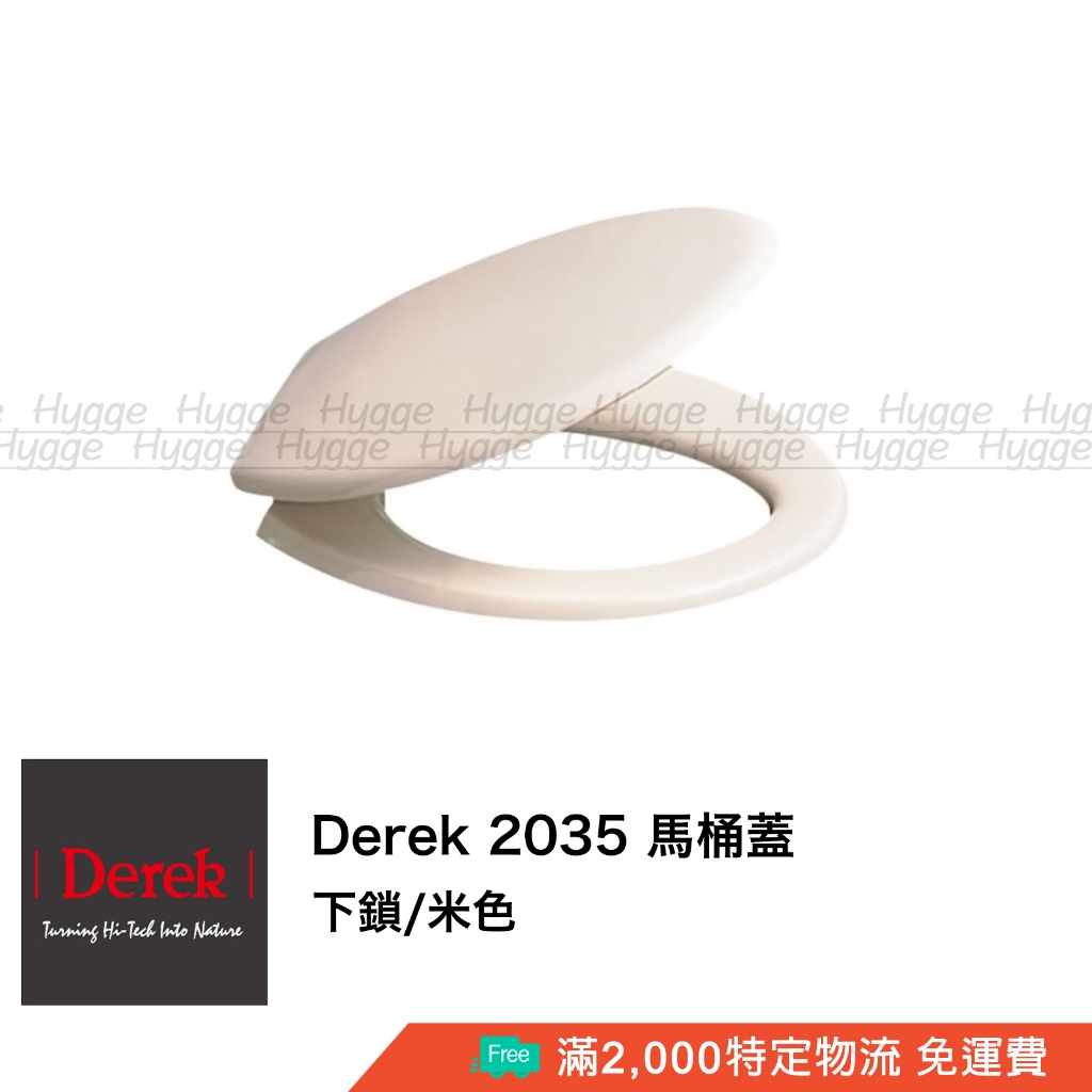 Derek 德瑞克 2035 抗菌 馬桶蓋 馬桶座 米色 白色 適用型號 C550 C555