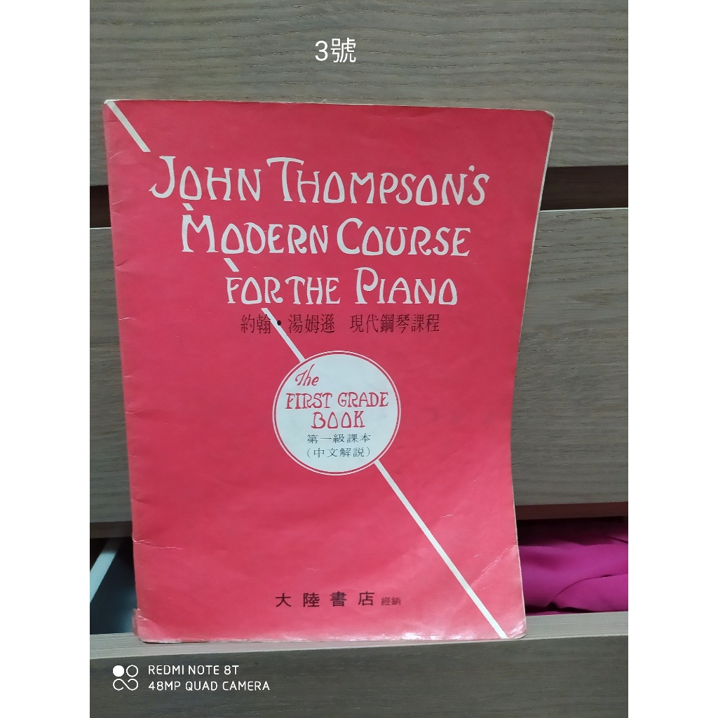 二手樂譜  約翰.湯姆遜    現代鋼琴課程  第一級課本  中文解說