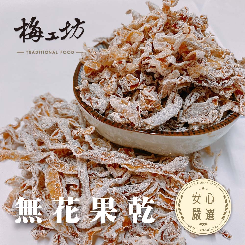 【梅工坊】 無花果乾（木瓜絲）  台南蜜餞、團購、梅子、古早味、零食、小包裝、批發現貨【輸碼折價】滿額免運