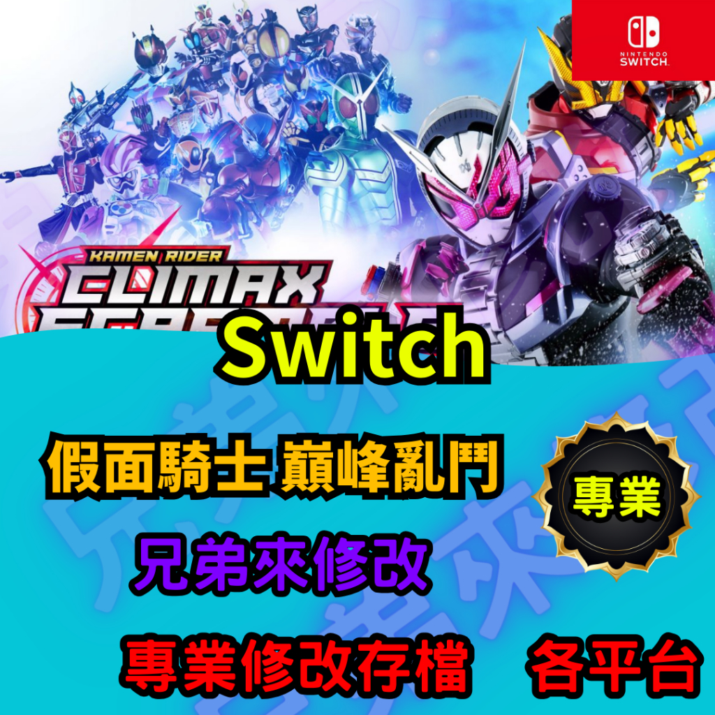 🌈兄弟來修改🌈NS Switch  假面騎士 巔峰亂鬥   存檔修改 存檔替換 外掛 金手指 金錢