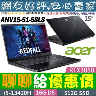 🎉聊聊給優惠 acer ANV15-51-58L8 i5-13420H RTX3050 Nitro V