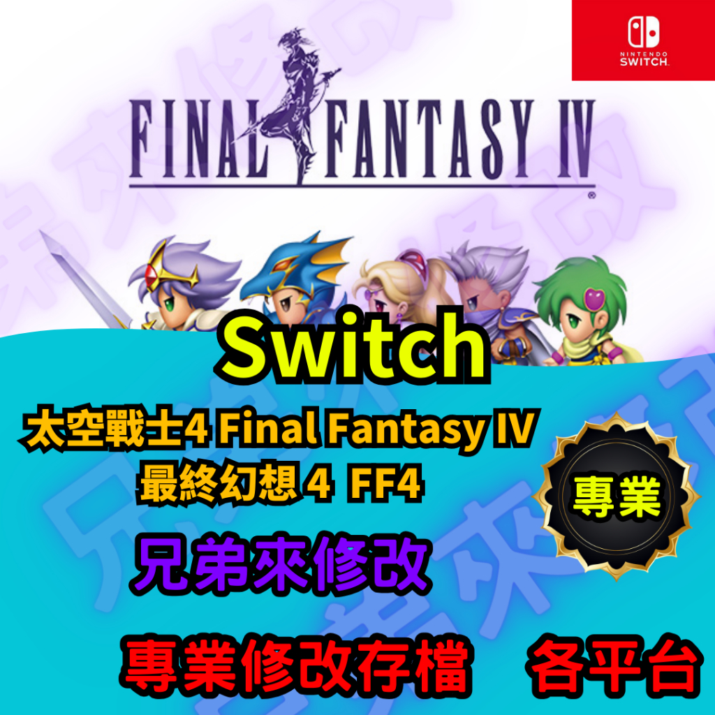 🌈兄弟來修改🌈NS Switch 太空戰士4 Final Fantasy IV 最終幻想 4  FF4   存檔修改