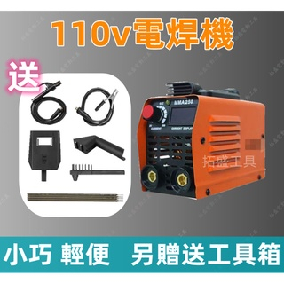 【新品促銷】電焊機 迷你電焊機 電焊 焊接機 110V雙電壓 家用小型 直流 全自動電焊機
