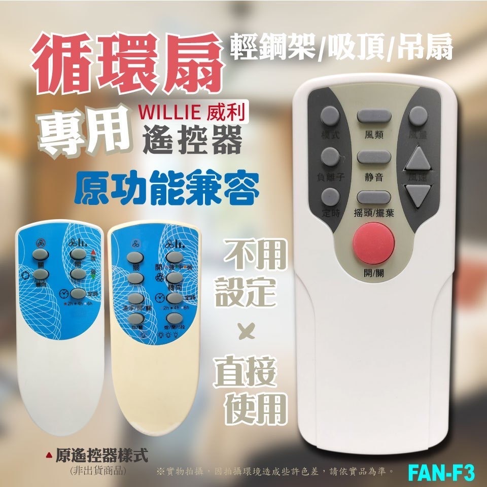 全新適用WILLIE威利循環扇搖控器 輕鋼架/吸頂扇/吊扇 專用免設定 原功能全兼容FAN-F3(有原遙控器對照)