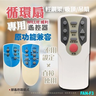 全新適用WILLIE威利循環扇搖控器 輕鋼架/吸頂扇/吊扇 專用免設定 原功能全相容FAN-F3(有原遙控器對照)