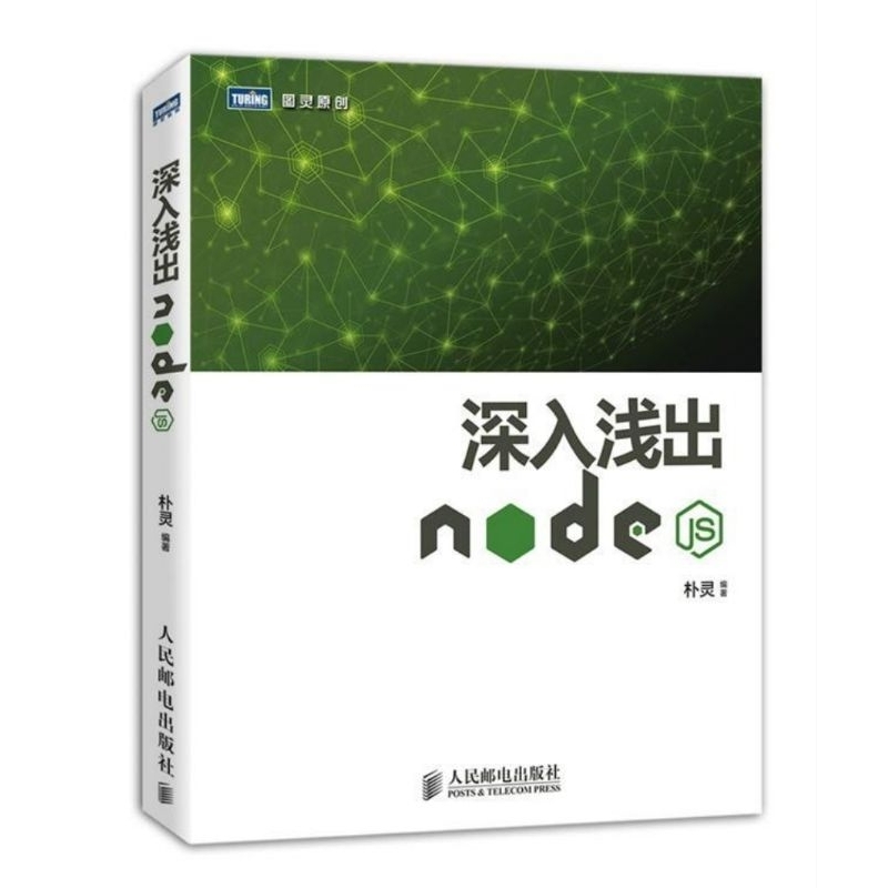 【二手書】深入淺出Node.js 樸靈 著 程序設計（新）專業科技 新華書店正版圖書籍 9.9成新近全新