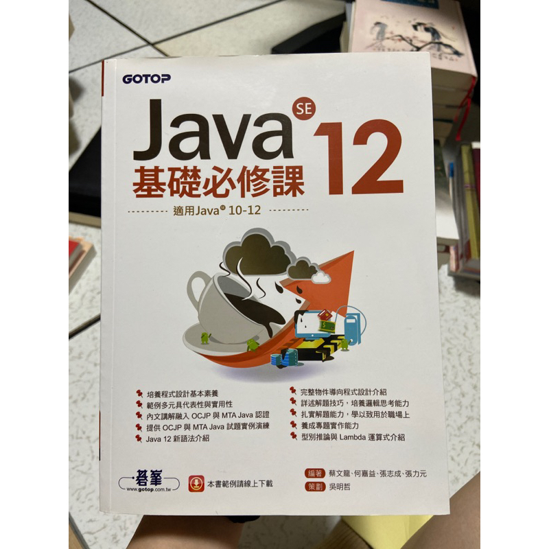 Java SE 12基礎必修課(適用Java 12~10，涵蓋OCJP與MTA Java國際認證)
