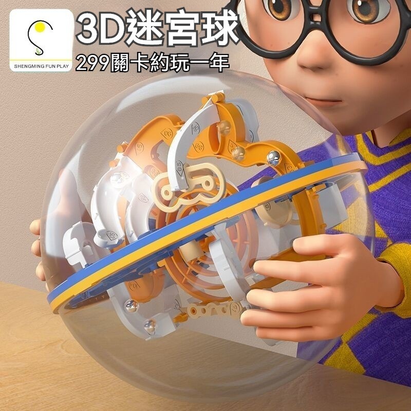 【嚴選】愛可優3D立體迷宮球智力球大號100-299關迷宮走球幻智球益智玩具