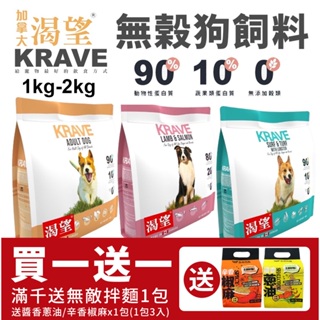 【免運+送贈品】KRAVE 渴望 無穀狗飼料 1kg-2kg 成犬 犬糧 新配方新包裝『寵喵量販店』