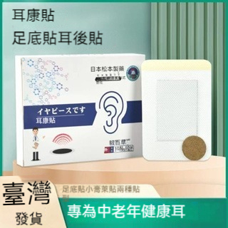 台灣發貨 松本、日本で作られました 耳康貼 耳朵穴位保健貼 耳鳴 耳朵嗡嗡響dz