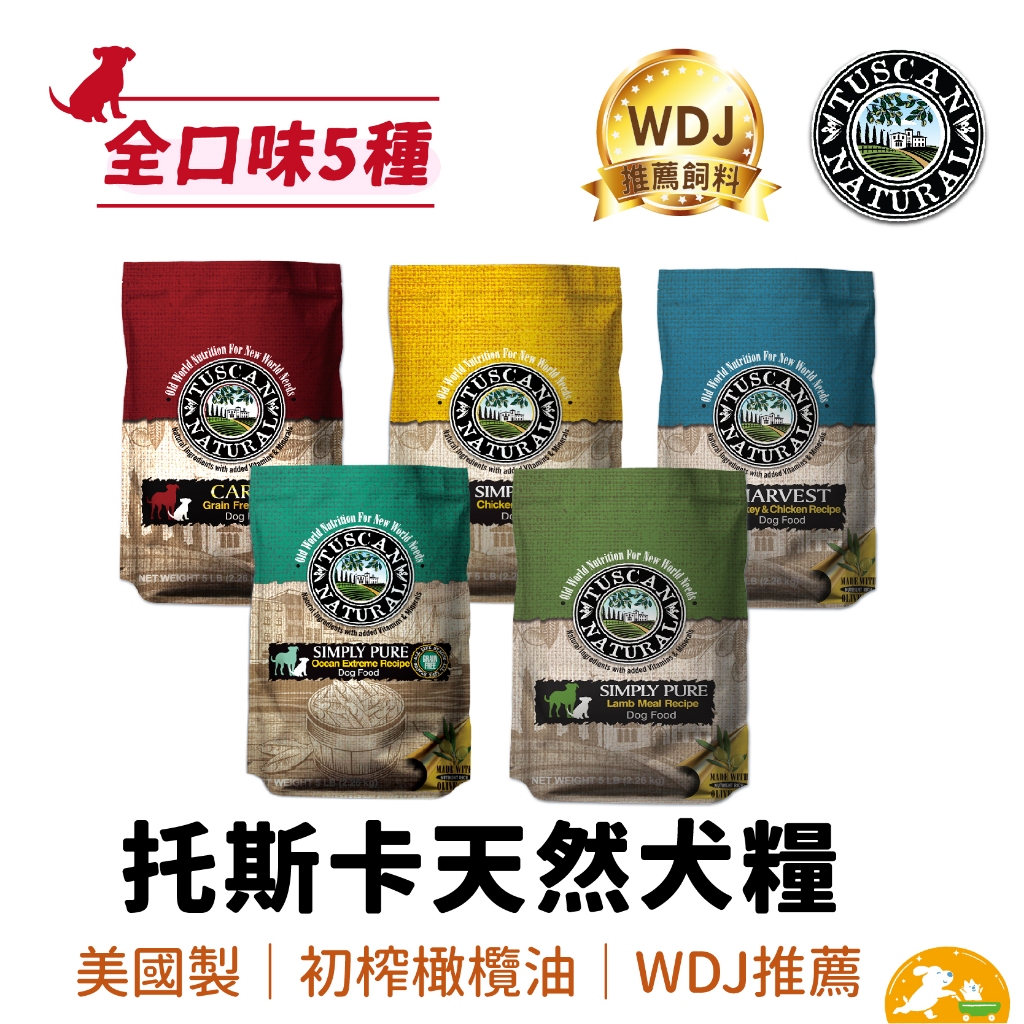 【Tuscan Natural托斯卡】即期無穀天然犬糧  5LB 羊 鮭 羊 雞  無穀 WDJ 美國進口