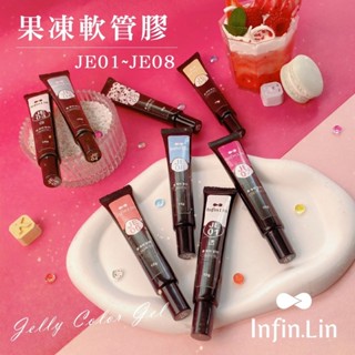 Infin.Lin 果凍軟管膠 / JE01~JE08 / 美甲凝膠 / 晶彩殿堂