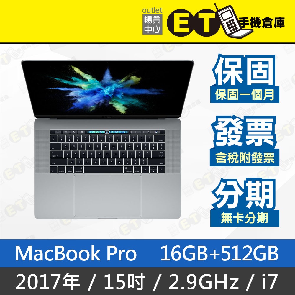 ET手機倉庫【福利品 MacBook Pro 2017 2.9GHz i7 16+512GB】（15.4吋、蘋果）附發票