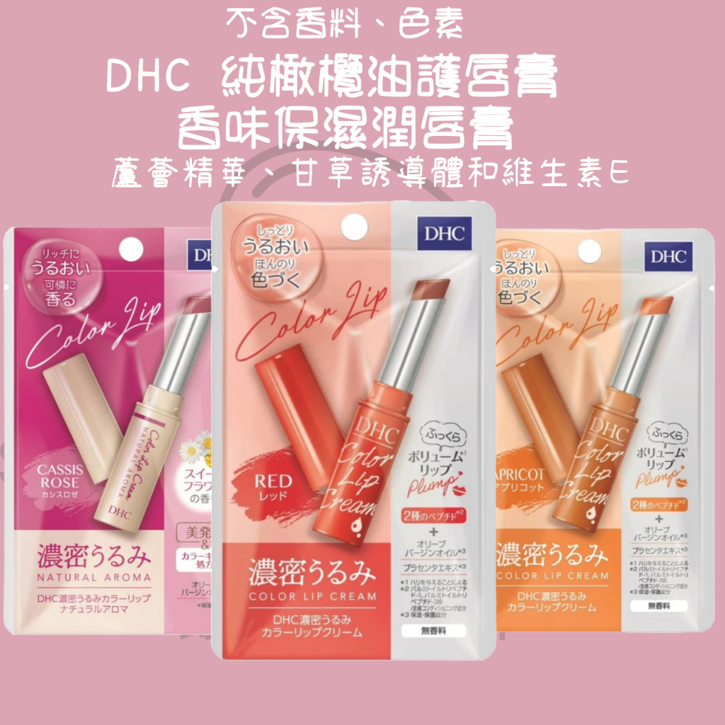 【steamedbun】日本 DHC 純橄欖油護唇膏  香味保濕潤唇膏 護唇膏