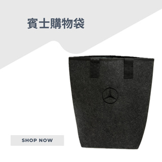 ［賓士交車禮］賓士精品 Mercedes Benz賓士購物袋 提袋 深灰色毛料 賓士精品兩用購物袋 側背袋 托特包