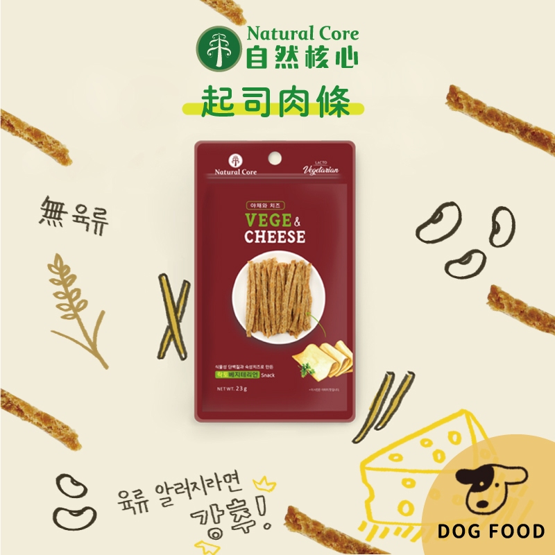 韓國 NATURAL CORE 自然核心 蔬菜起司條 23g 起司條 狗零食 狗狗零食 狗肉乾 肉條