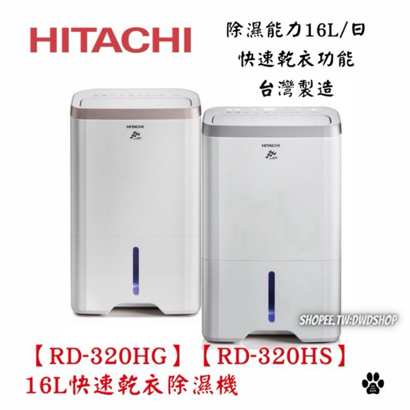 🔥聊聊更優惠🔥*現貨🉑️分期*HITACHI 日立【RD-320HG】【RD-320HS】16L快速乾衣除濕機