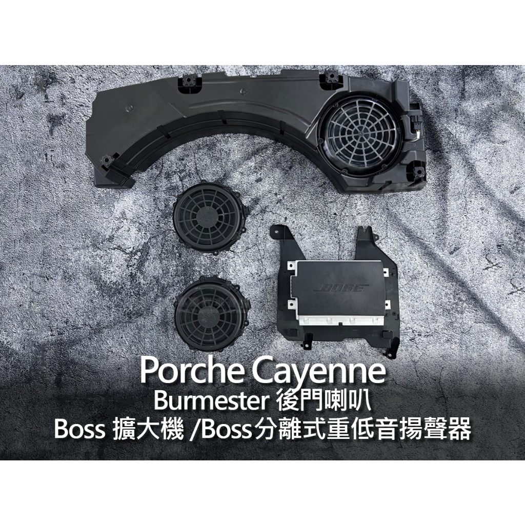 Porsche Cayenne Burmester 柏林之音 後門喇叭 Boss 重低音揚聲器 擴大機