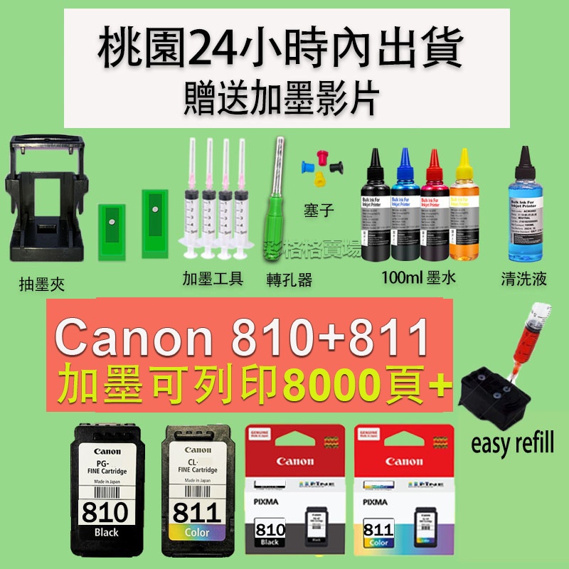 Canon PG 810XL CL 811XL補充墨水100ML ip2770 MX328 MX338 MX357