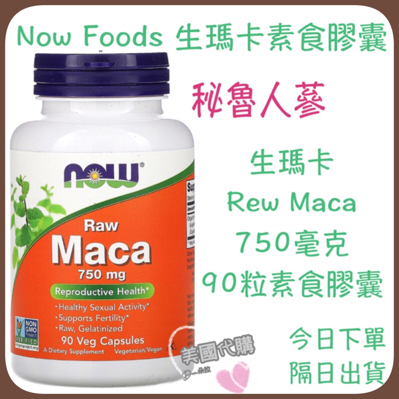 現貨 美國代購 Now Foods 生瑪卡 瑪卡 rew MACA 750毫克 90粒 秘魯人蔘 瑪卡 素食膠囊