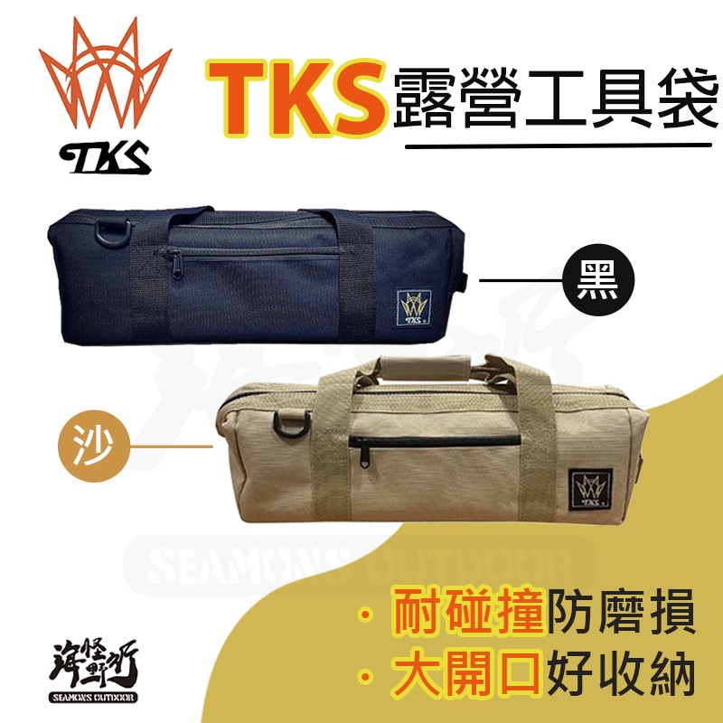 《TKS》黑潮工具袋＆沙色工具袋｜【海怪野行】工具收納 工具包 防潑水 抗汙 營槌袋 露營 野炊 露營