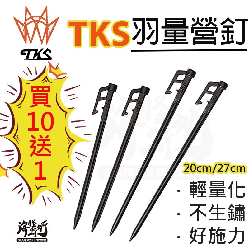 《TKS》羽量營釘 20cm / 27cm｜【海怪野行】營釘 TK+&SF TK帳篷配件 帳篷 露營